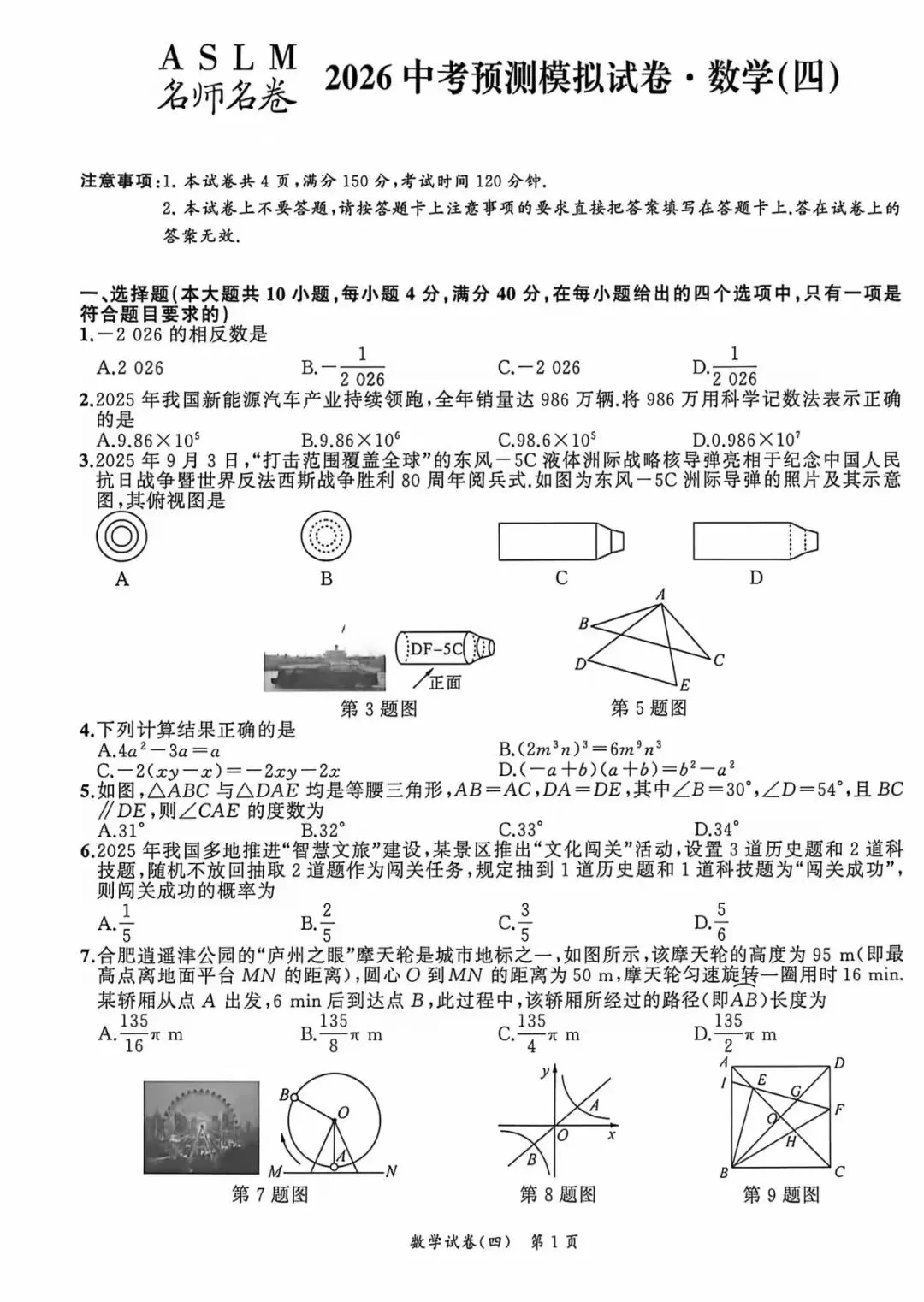 安师联盟名师名卷2026年中考预测模拟数学卷(一~五)试题答案,附高清PDF电子版供下载 第8张