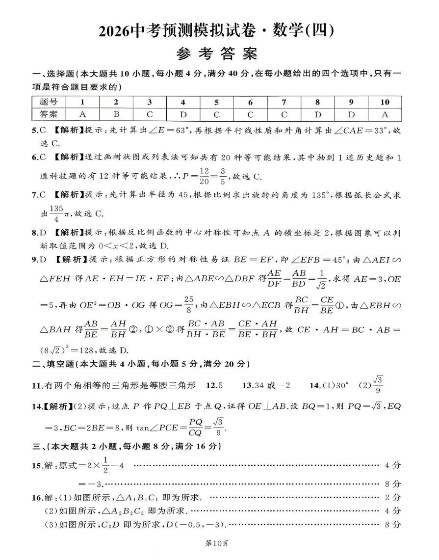 安师联盟名师名卷2026年中考预测模拟数学卷(一~五)试题答案,附高清PDF电子版供下载 第9张