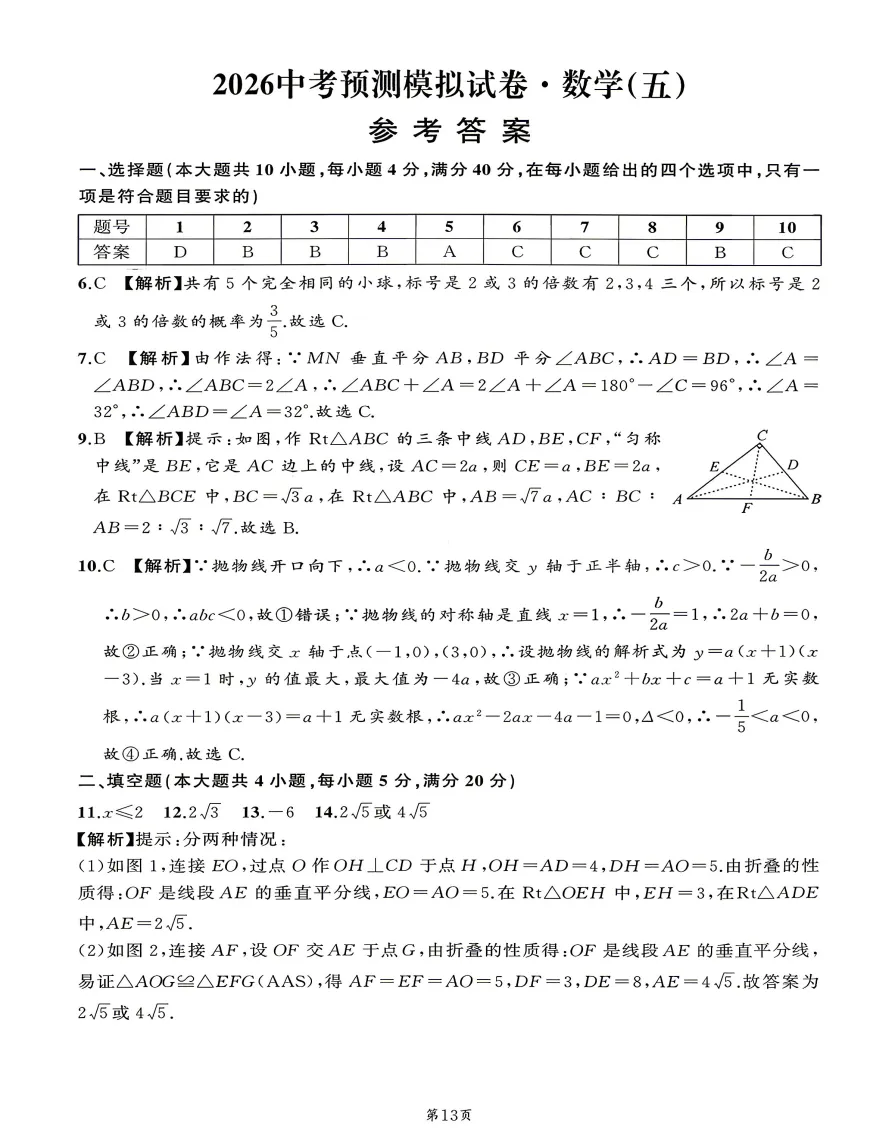 安师联盟名师名卷2026年中考预测模拟数学卷(一~五)试题答案,附高清PDF电子版供下载 第11张
