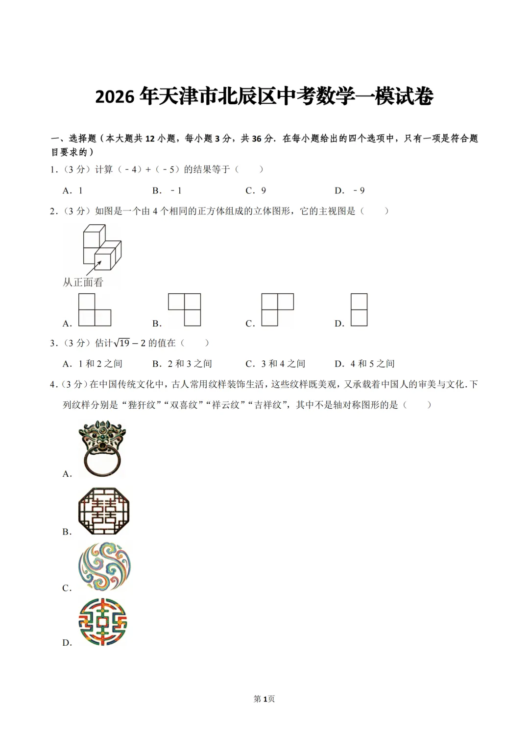 【试卷分享-中考一模-数学】2026年天津市北辰区中考数学一模试卷 第3张