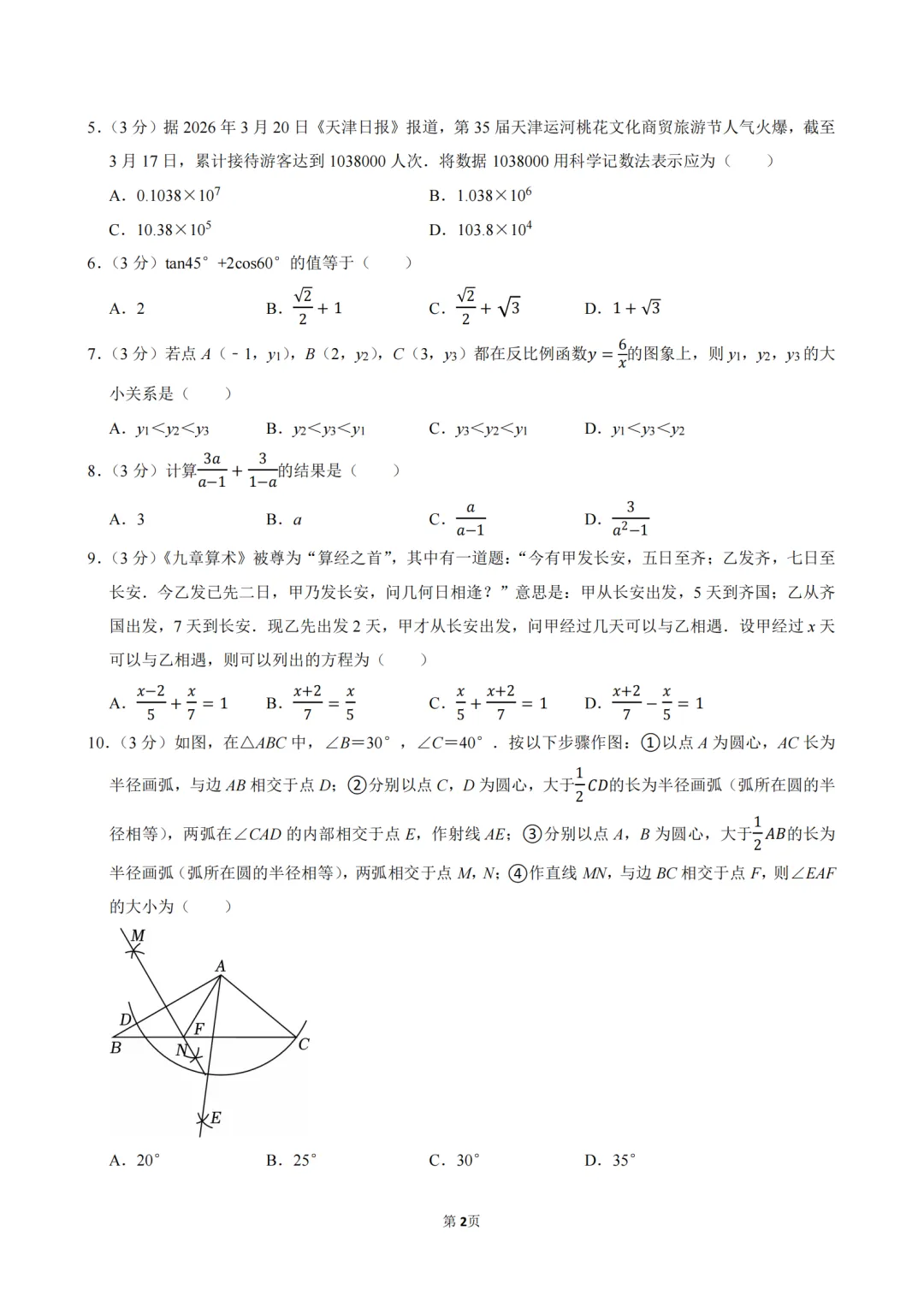 【试卷分享-中考一模-数学】2026年天津市北辰区中考数学一模试卷 第4张