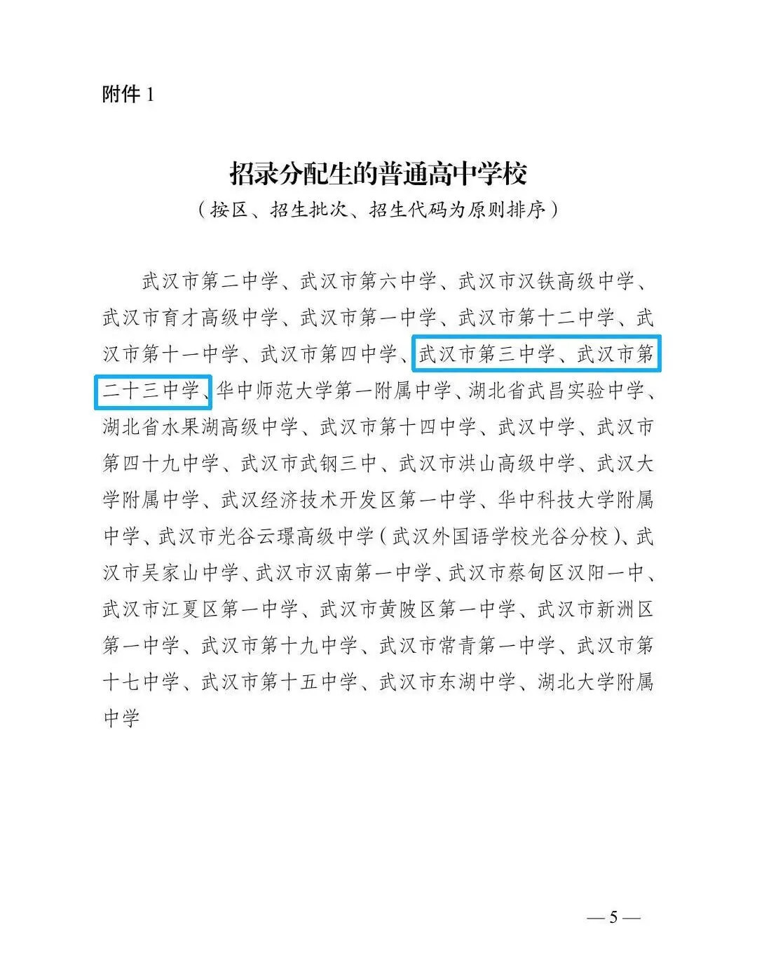 快讯!2026武汉中考分配生政策公布!新增2所学校(招录分配生) 第2张
