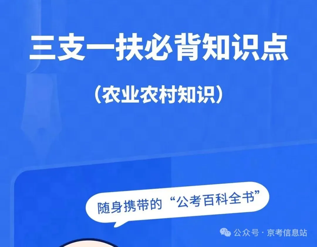 北京三支一扶招录考情真题及农业专属知识点 第2张