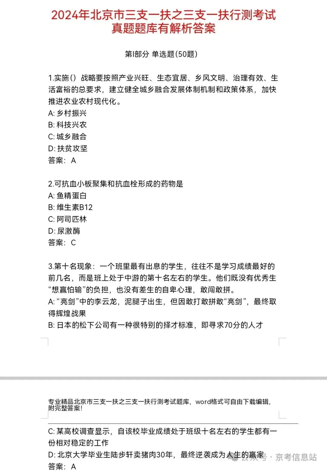 北京三支一扶招录考情真题及农业专属知识点 第4张