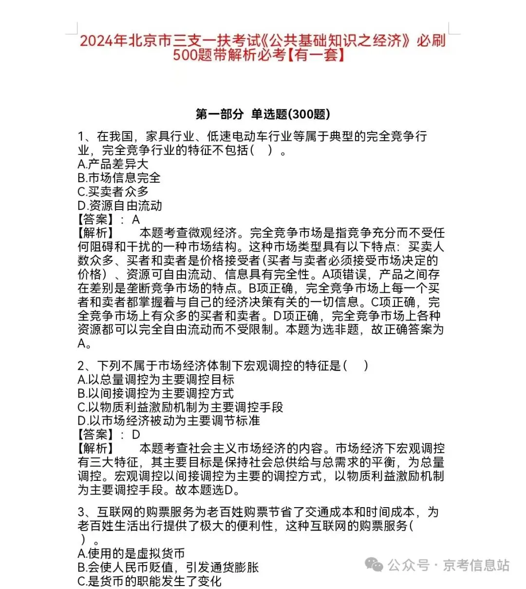 北京三支一扶招录考情真题及农业专属知识点 第5张