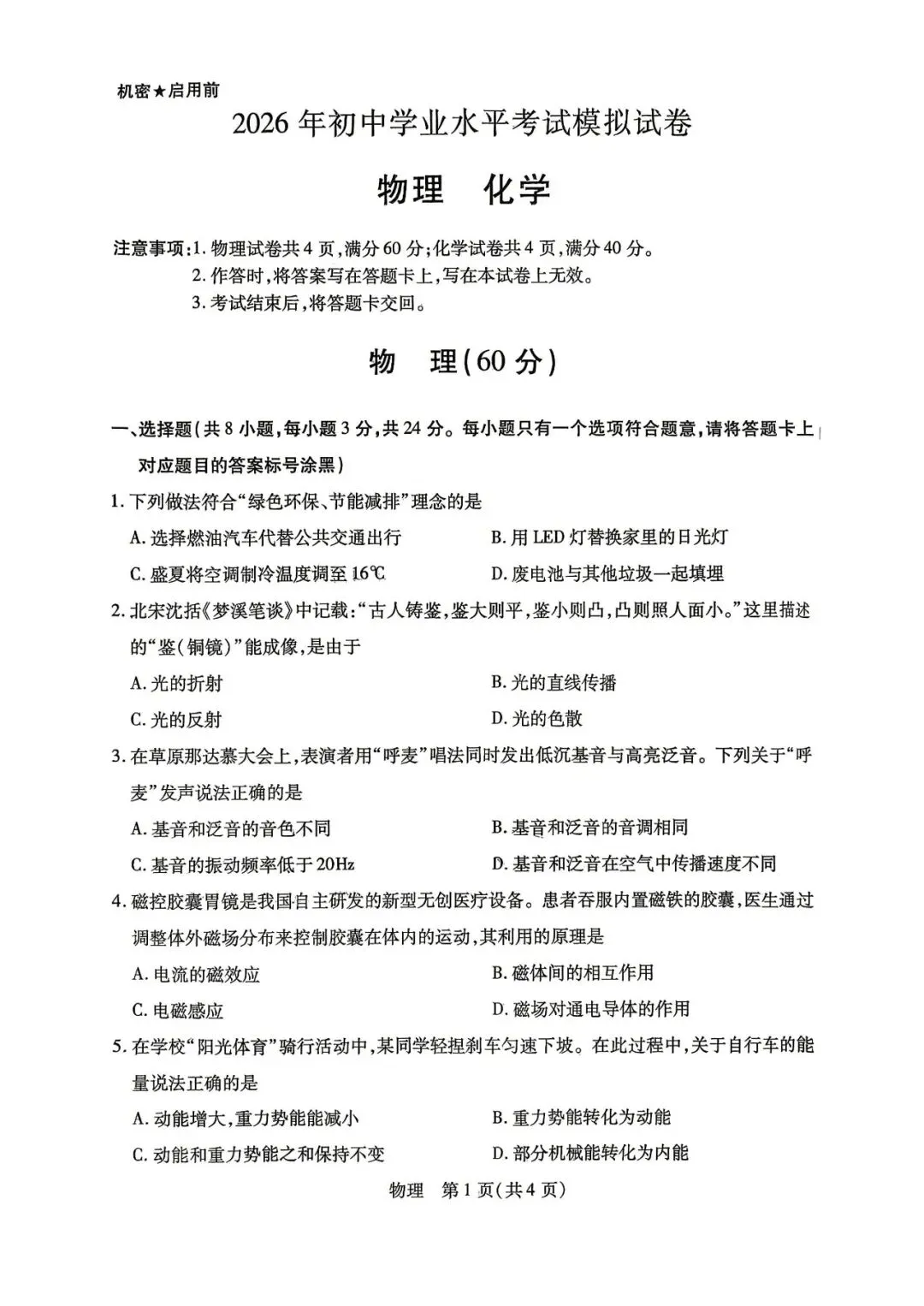 2026年4月包头市初三中考一模试卷-物理化学(含答案) 第1张