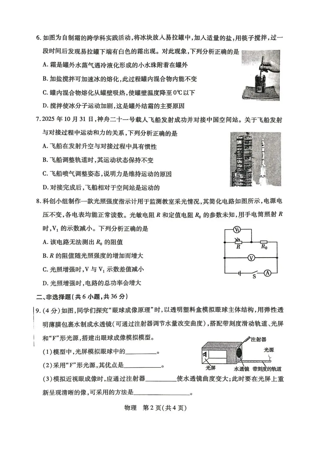 2026年4月包头市初三中考一模试卷-物理化学(含答案) 第2张