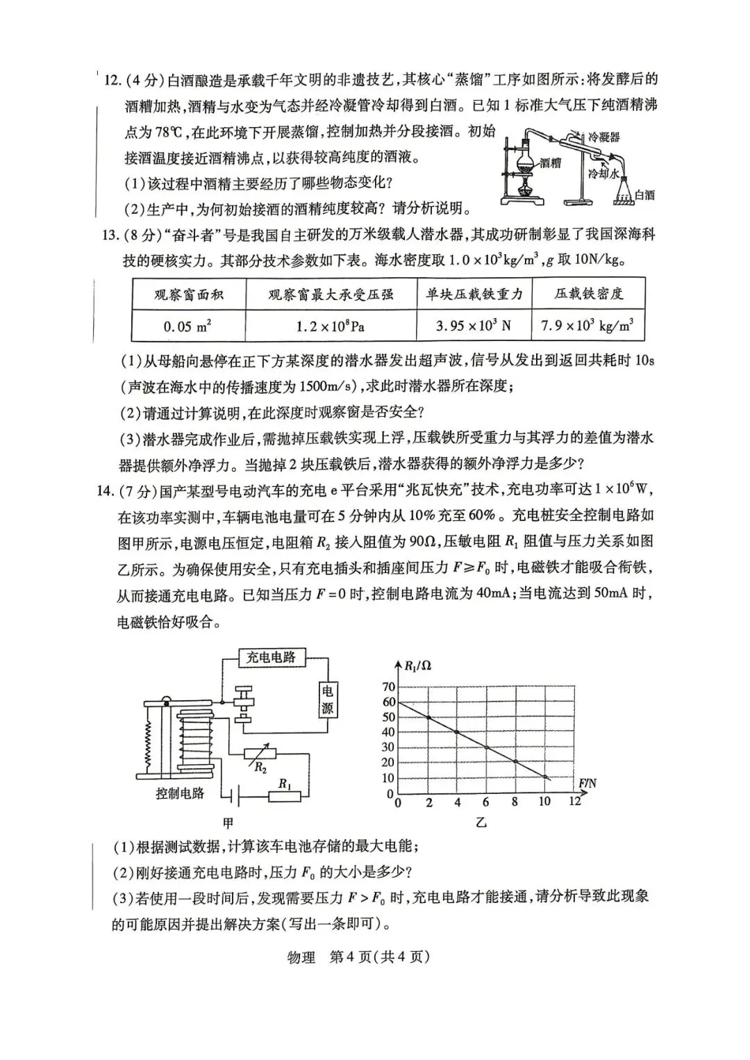 2026年4月包头市初三中考一模试卷-物理化学(含答案) 第4张