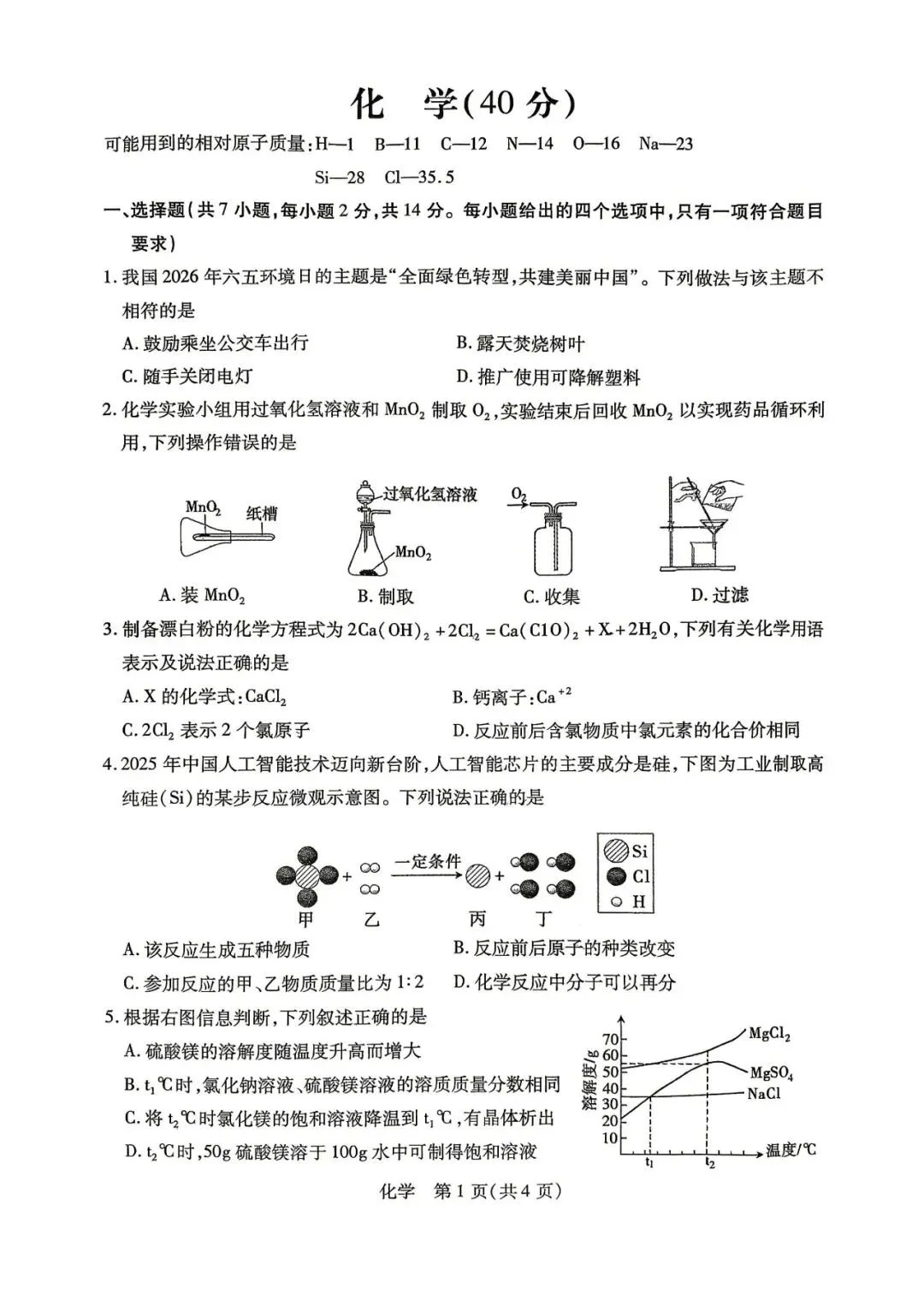 2026年4月包头市初三中考一模试卷-物理化学(含答案) 第5张
