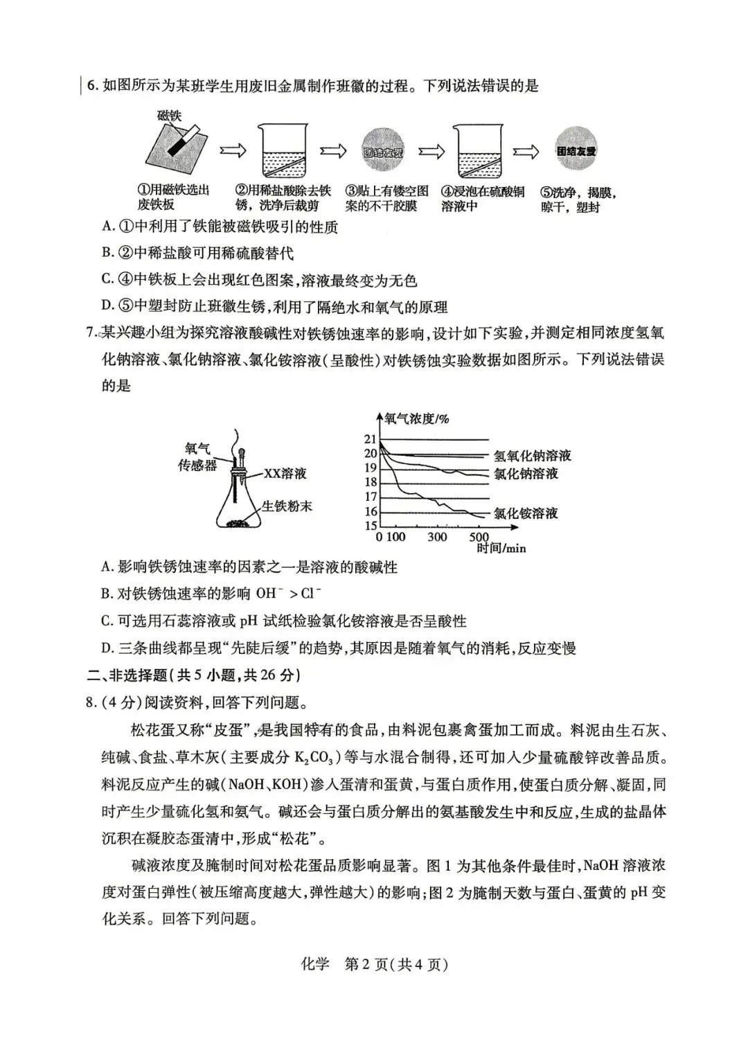 2026年4月包头市初三中考一模试卷-物理化学(含答案) 第6张