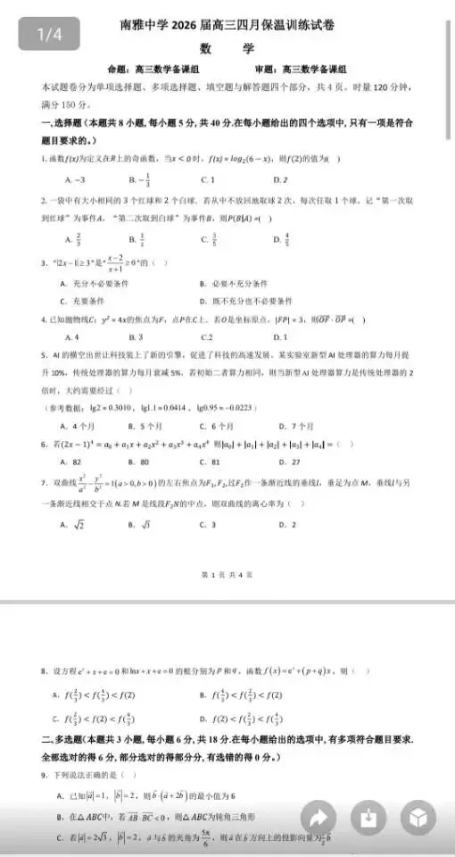 南雅中学2026届高三四月保温训练试卷(部分科目) 第3张