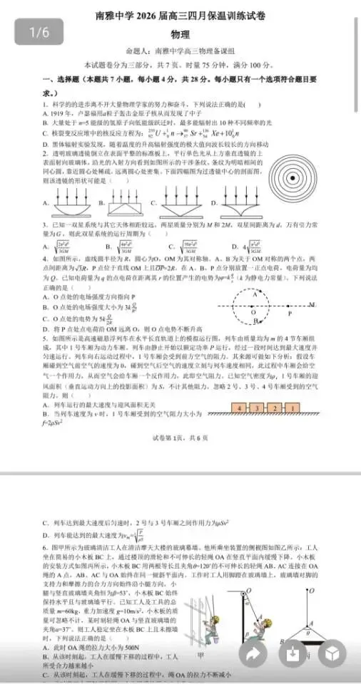 南雅中学2026届高三四月保温训练试卷(部分科目) 第4张