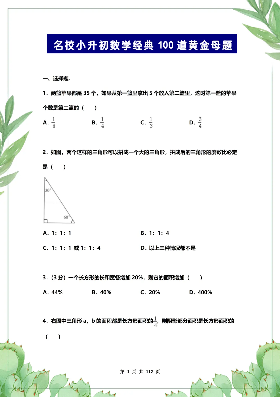 名校题库100道真题!历年常考高频题,孩子刷完数学直接冲95分 第1张