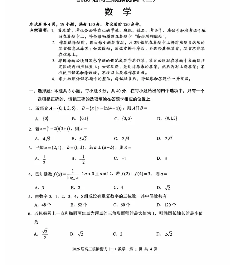 广东中山市2026届高三模拟测试(二)数学试卷 第1张