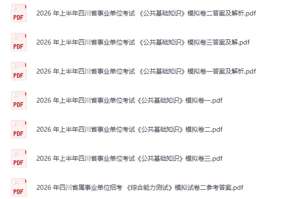 2026年四川事业编备考资料汇总(历年真题+系统网课+省情时政)-持续更新 第2张