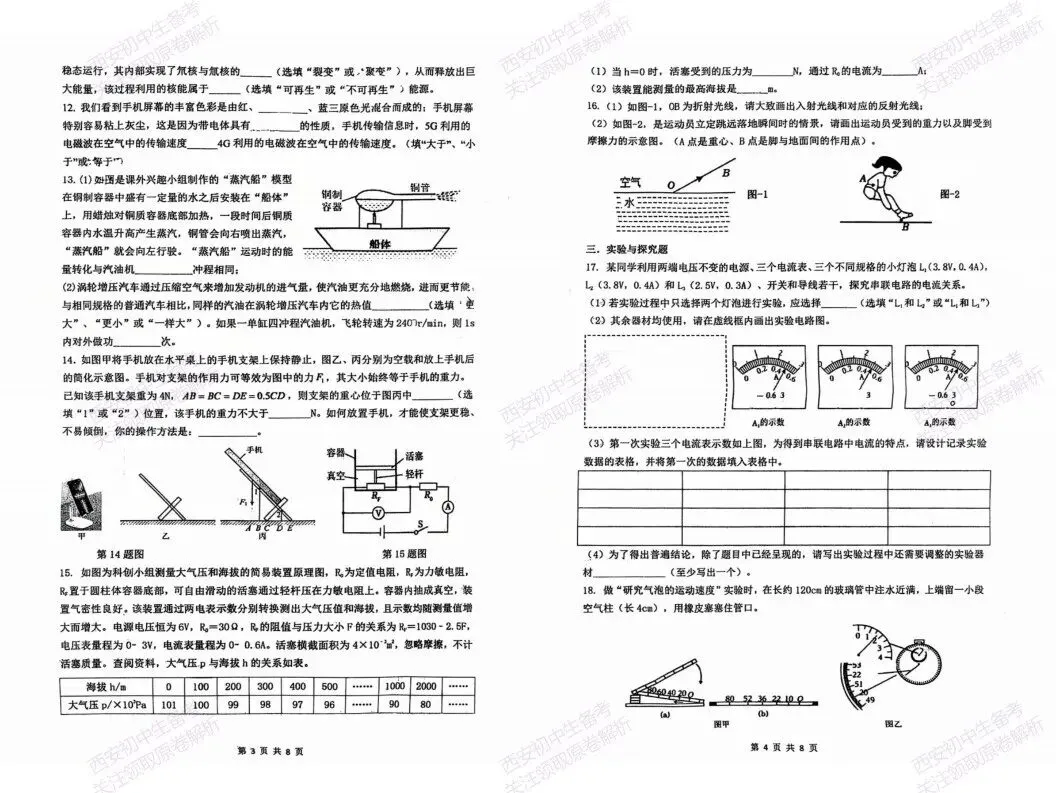 最新名校真题!西安2026中考模拟:【西安铁一中学】九年级四模【物理】免费下载! 第8张
