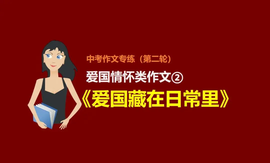 2026年中考作文预测(18):爱国情怀类作文范文《爱国藏在日常里》 第1张