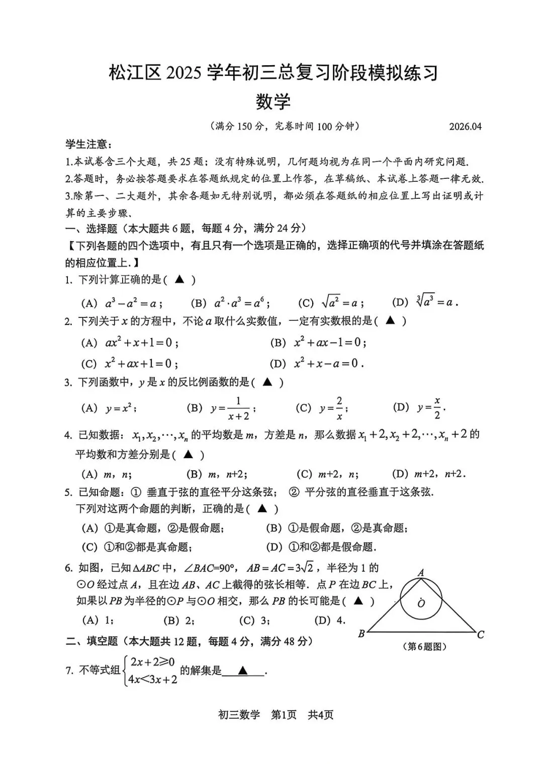 【中考二模】2026届上海市松江区初三二模数学试卷及答案 第1张