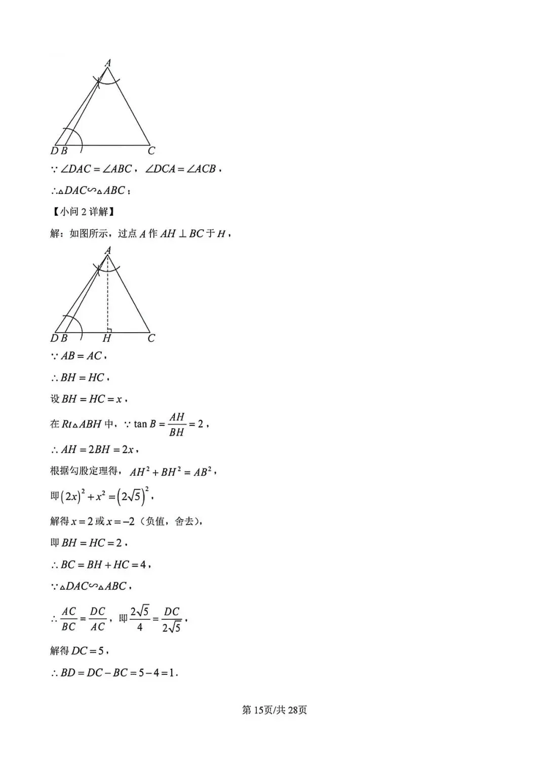 【中考二模】2026届上海市松江区初三二模数学试卷及答案 第18张