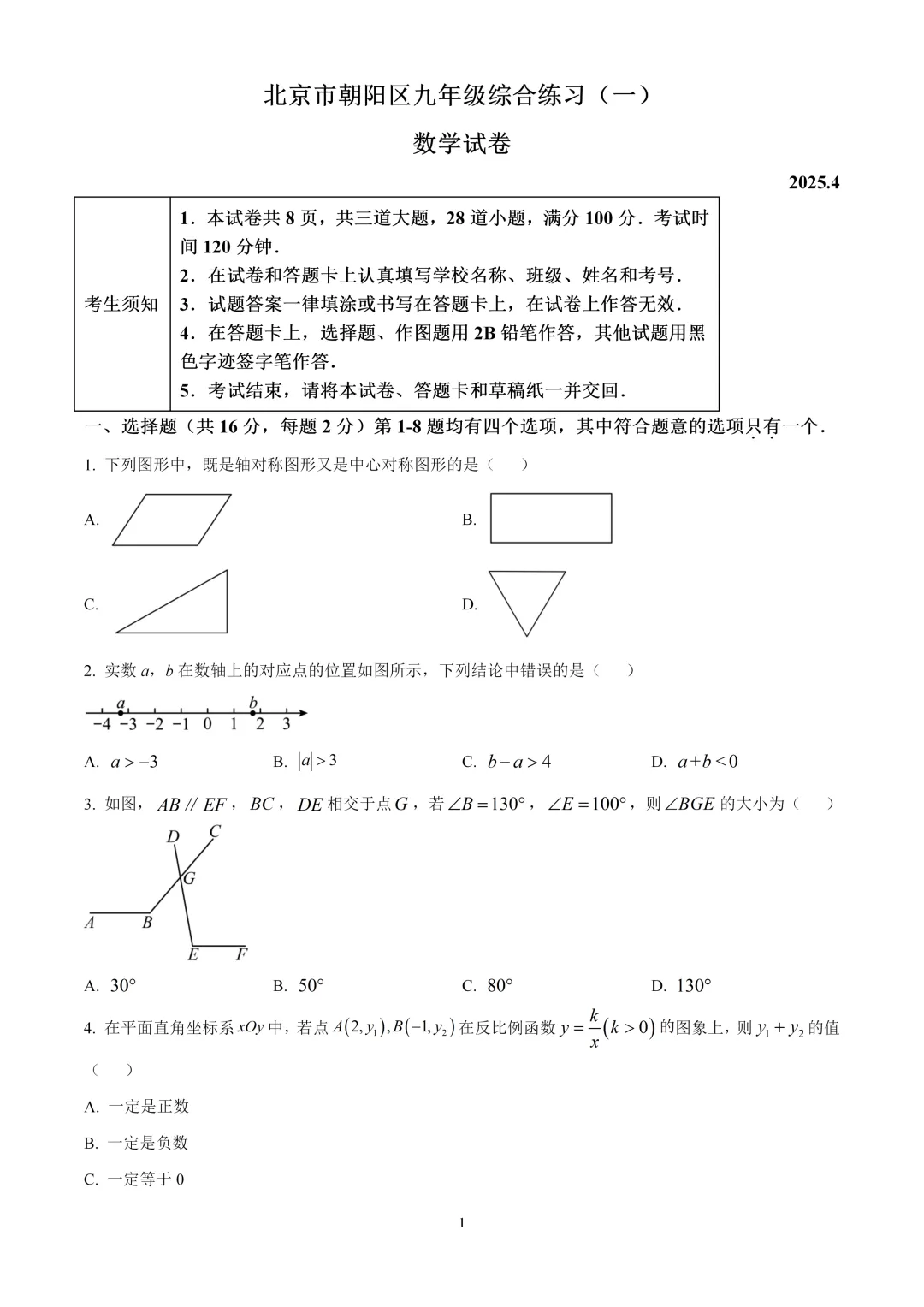 考前突击!2025北京中考数学朝阳区一模试卷 第1张