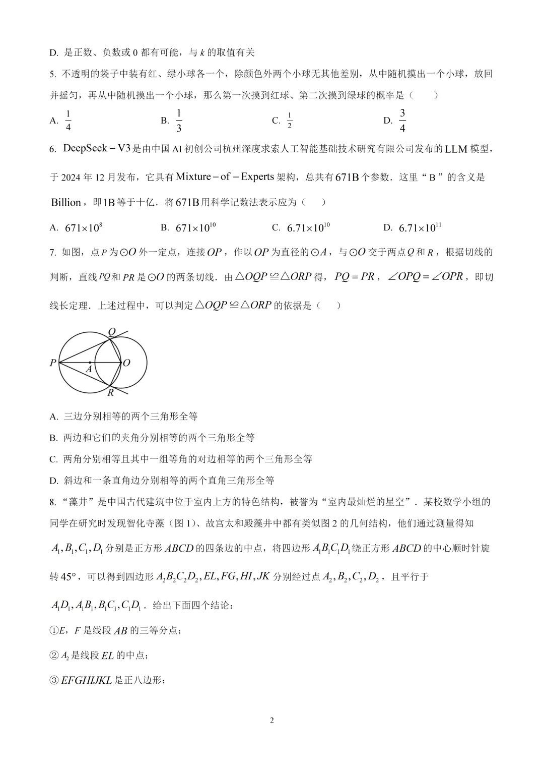 考前突击!2025北京中考数学朝阳区一模试卷 第2张