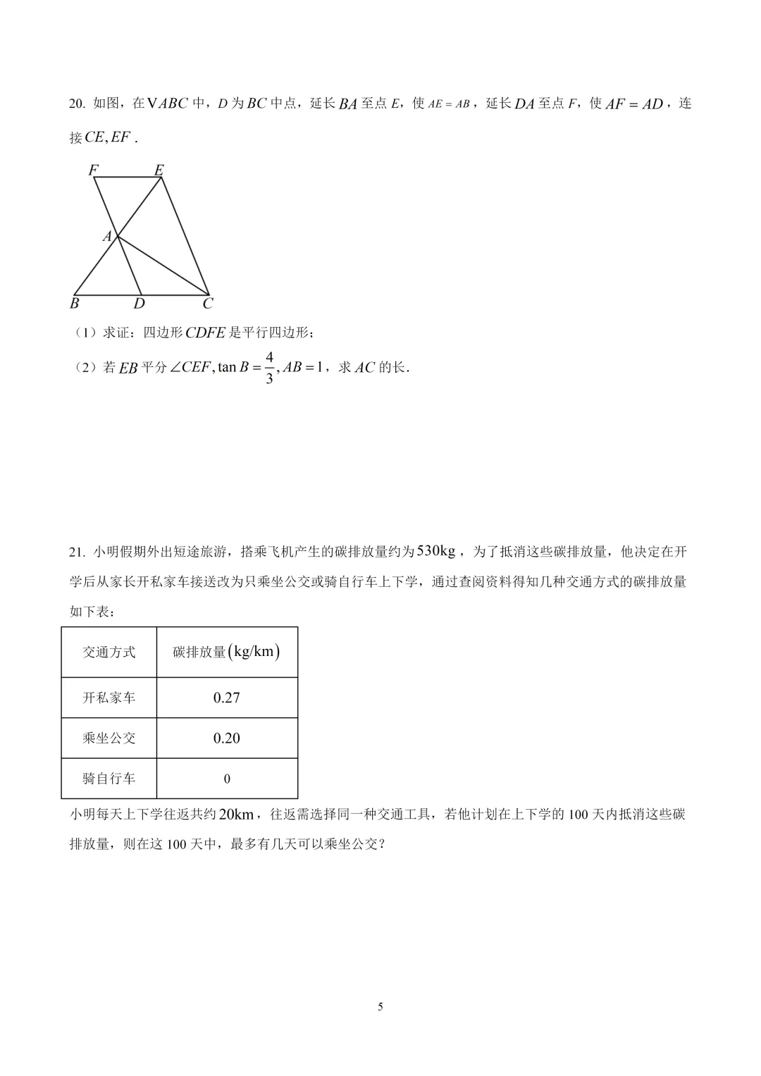 考前突击!2025北京中考数学朝阳区一模试卷 第5张