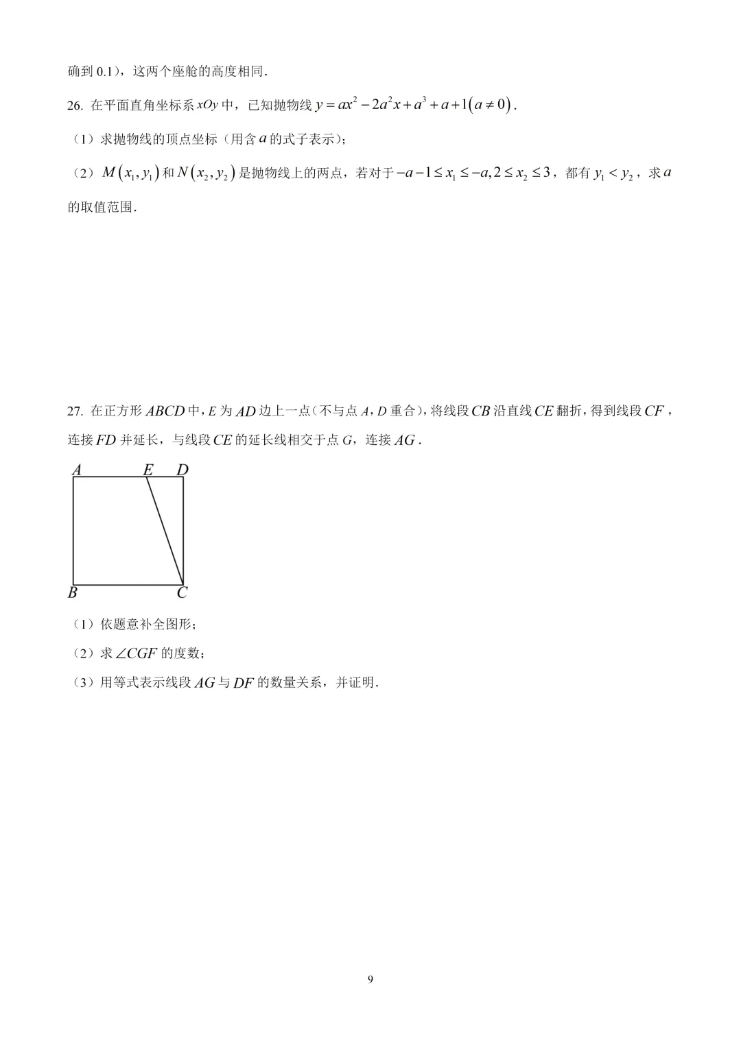 考前突击!2025北京中考数学朝阳区一模试卷 第9张