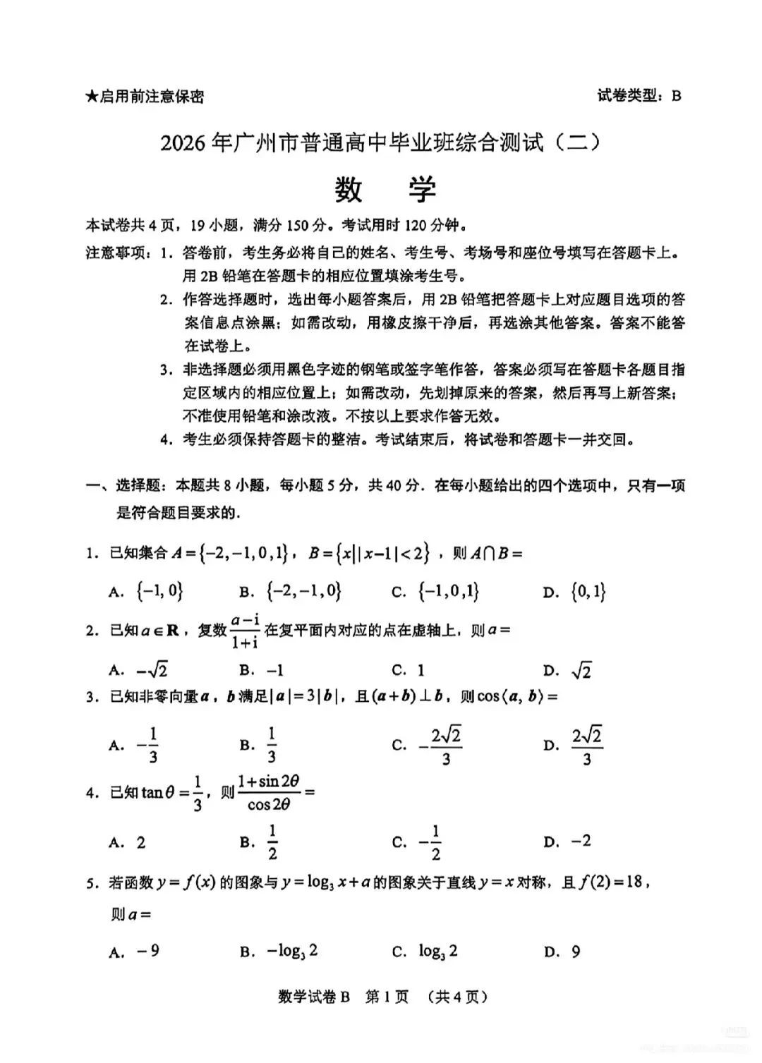【最新发布】2026广州二模数学真题! 第1张