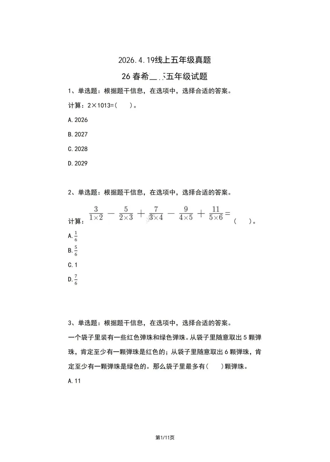 2026.4.19希望杯线上真题(2026IHC-G)五年级真题(手写解析已整理) 第1张