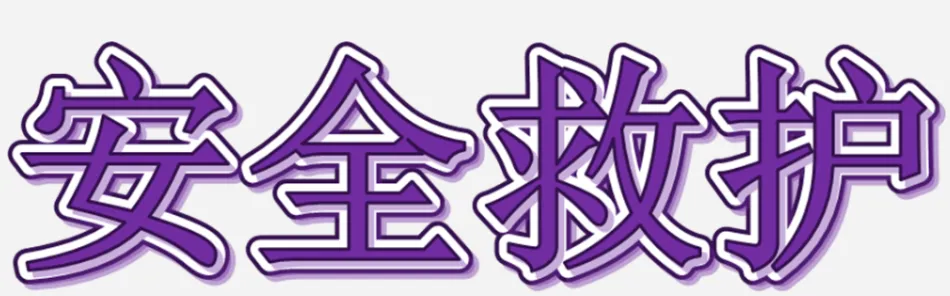 中考英语写作指导之——安全救护 第1张