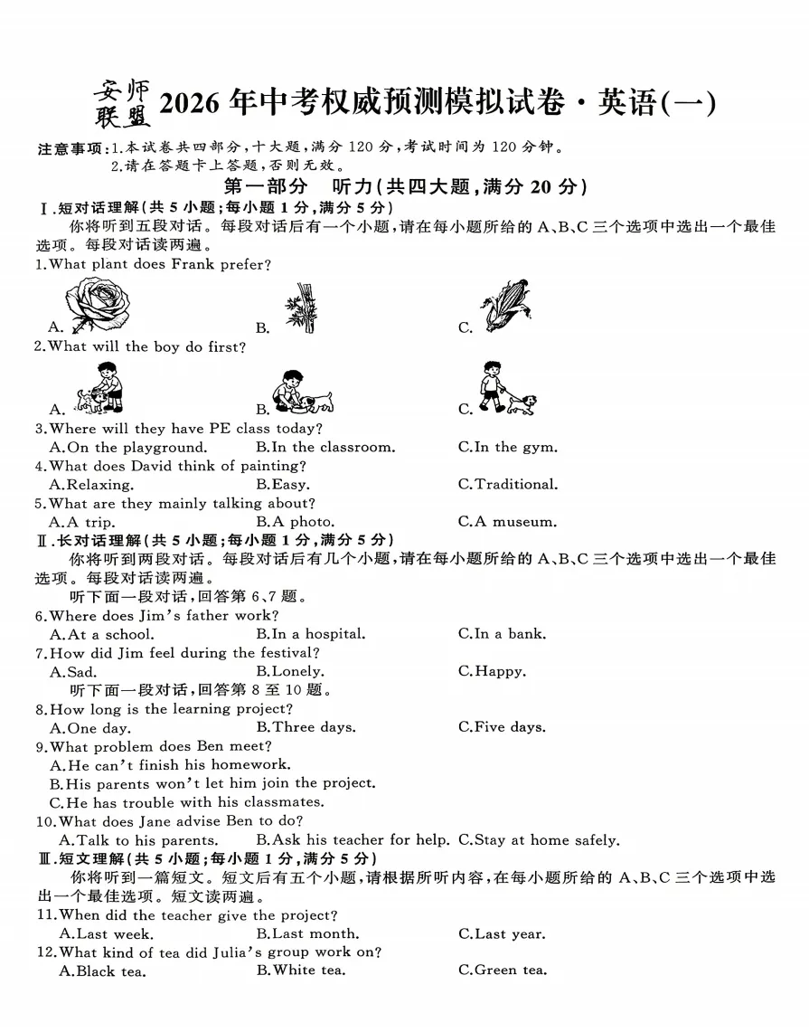 安师联盟2026年中考权威预测模拟试卷(一)语数英物化试题答案,附高清PDF电子版供下载 第6张