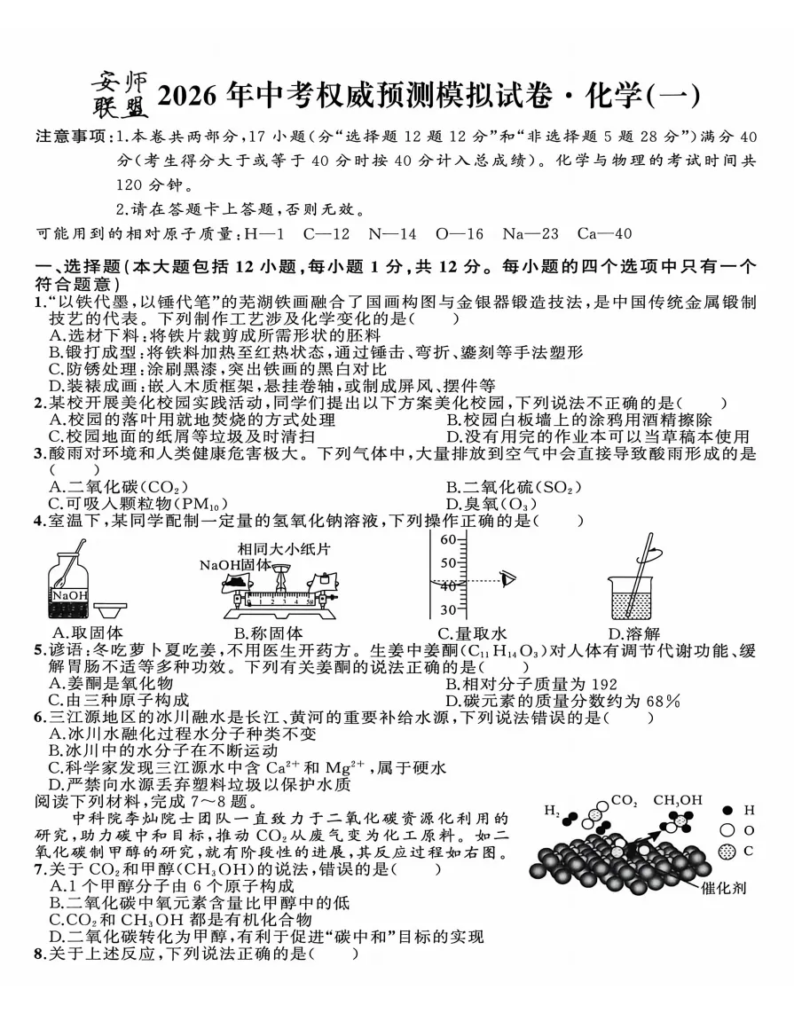 安师联盟2026年中考权威预测模拟试卷(一)语数英物化试题答案,附高清PDF电子版供下载 第10张