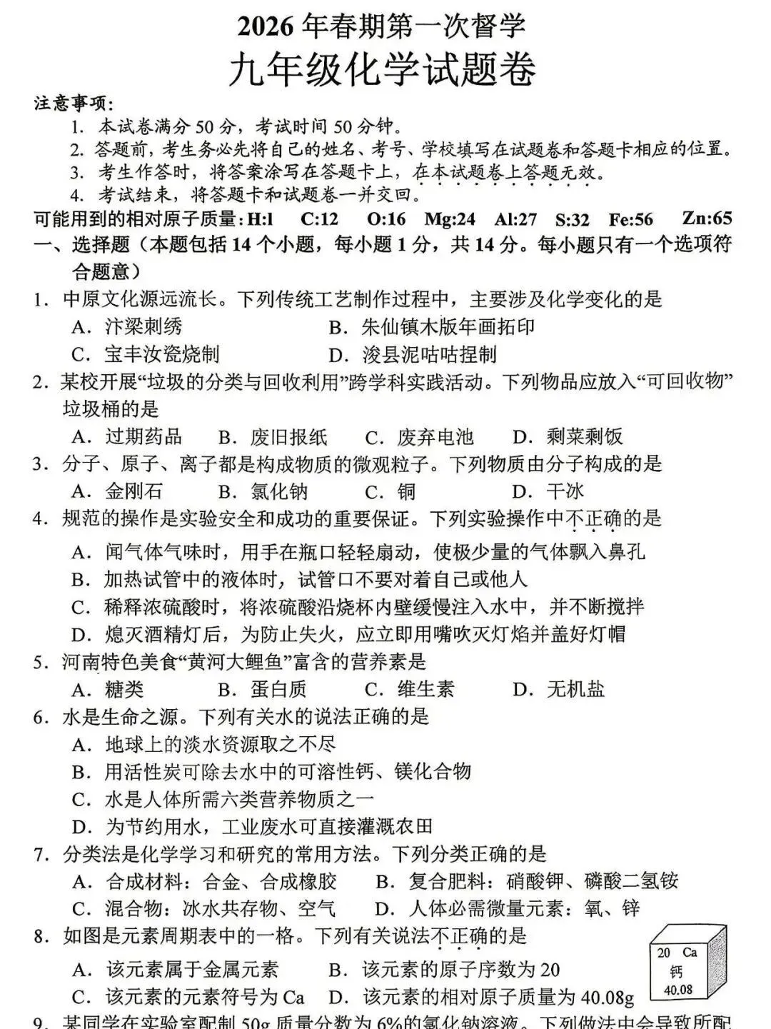 2026年春中考九年级下册化学第一次模拟测试卷(含答案) 第1张