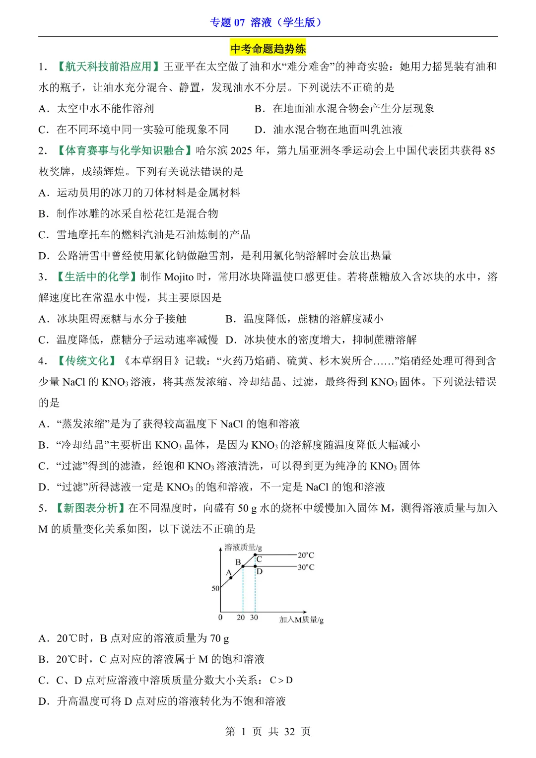 26新九年级下册化学【通用版】中考专项化学《专题07溶液带答案解析》|完整高清电子版可打印 第1张