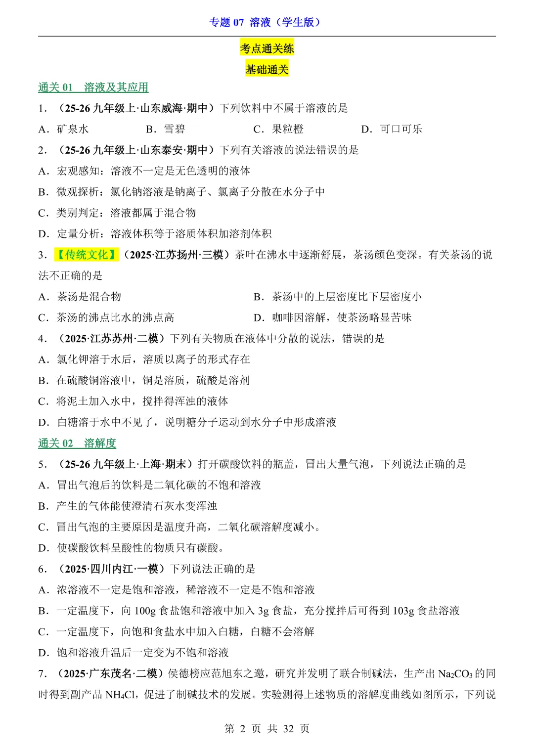 26新九年级下册化学【通用版】中考专项化学《专题07溶液带答案解析》|完整高清电子版可打印 第2张