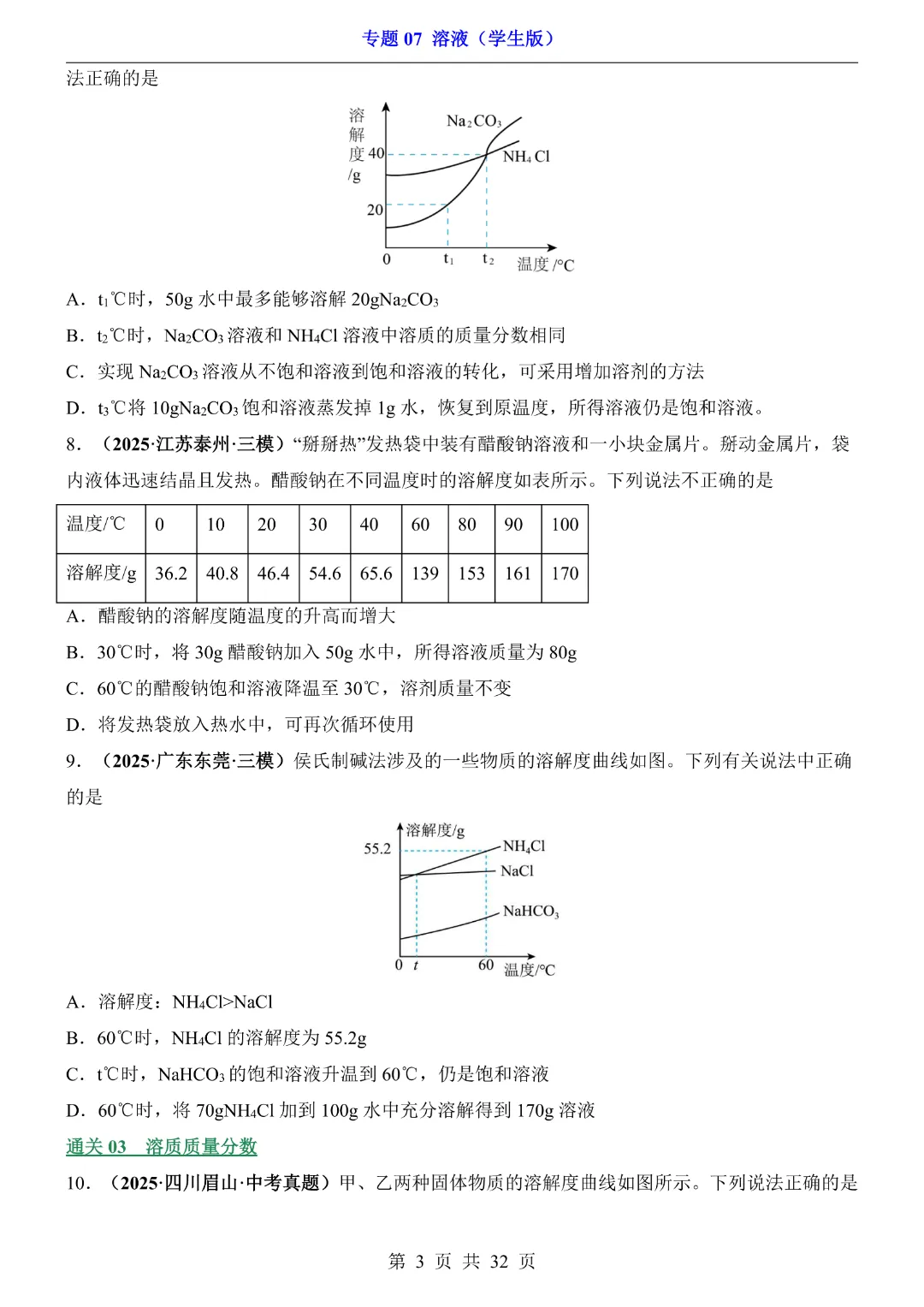 26新九年级下册化学【通用版】中考专项化学《专题07溶液带答案解析》|完整高清电子版可打印 第3张