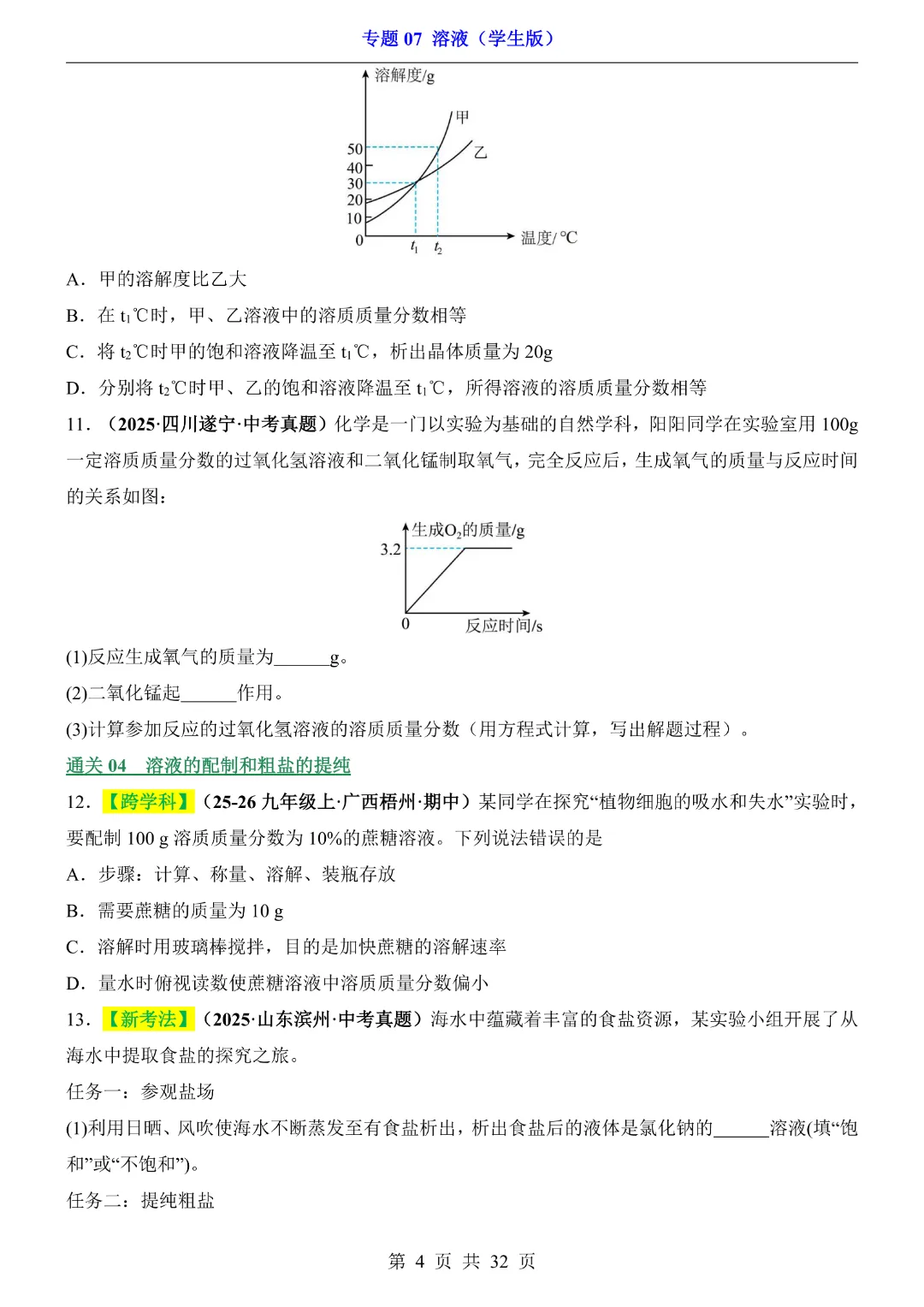 26新九年级下册化学【通用版】中考专项化学《专题07溶液带答案解析》|完整高清电子版可打印 第4张