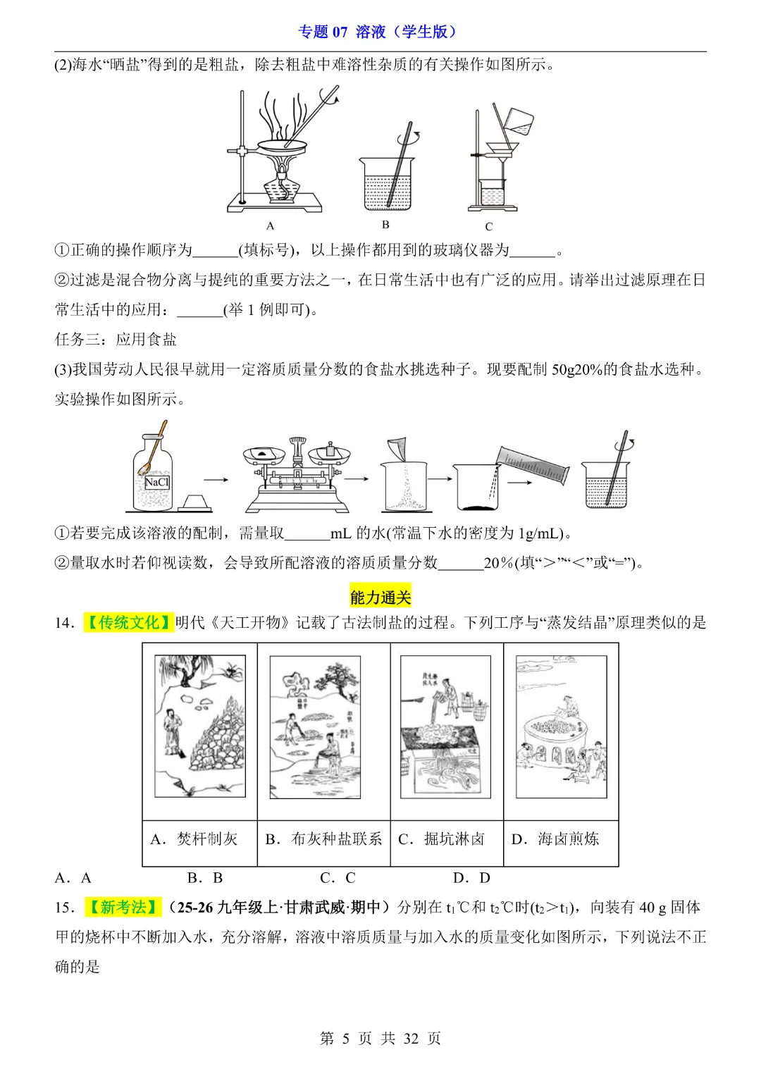 26新九年级下册化学【通用版】中考专项化学《专题07溶液带答案解析》|完整高清电子版可打印 第5张