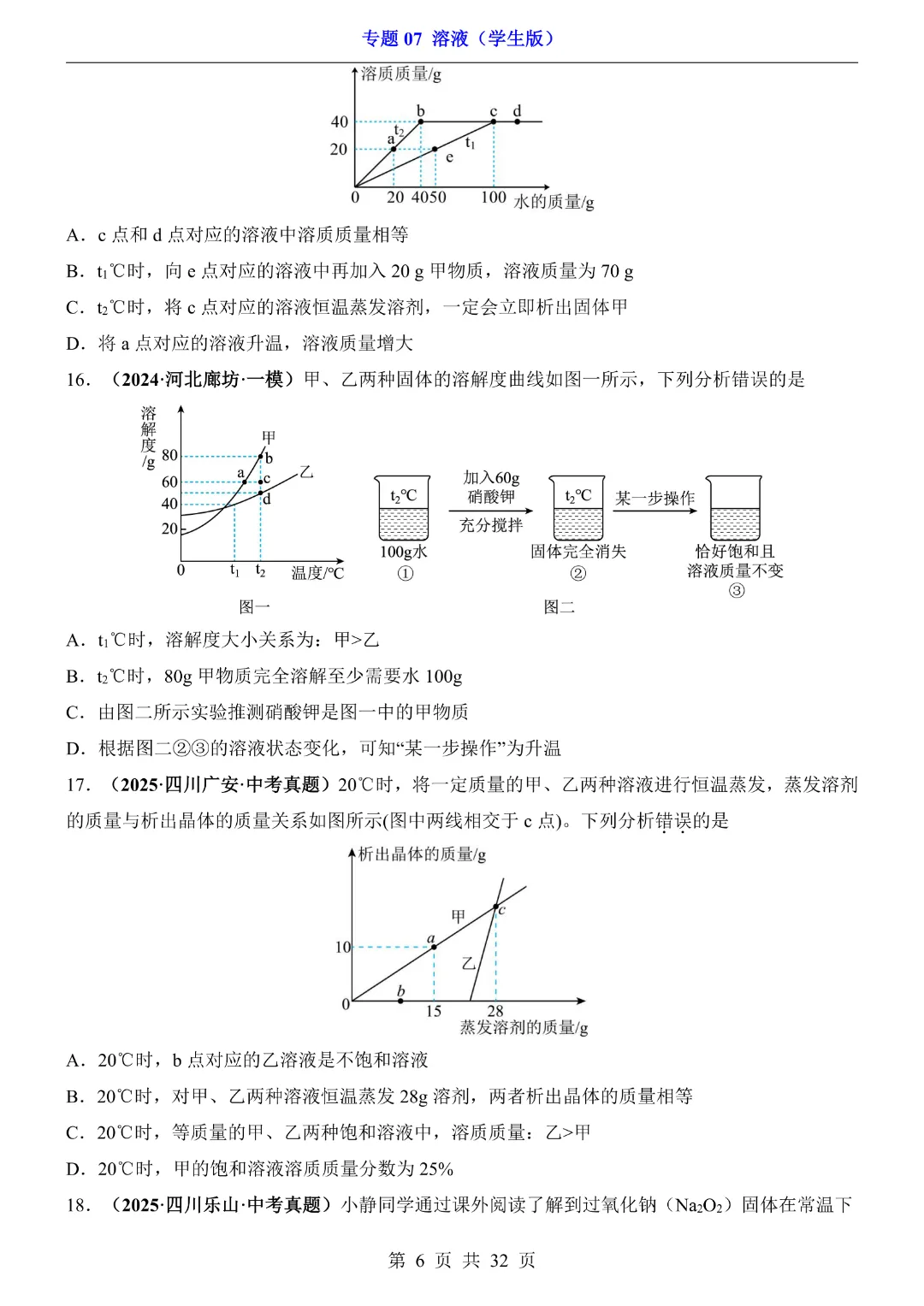 26新九年级下册化学【通用版】中考专项化学《专题07溶液带答案解析》|完整高清电子版可打印 第6张