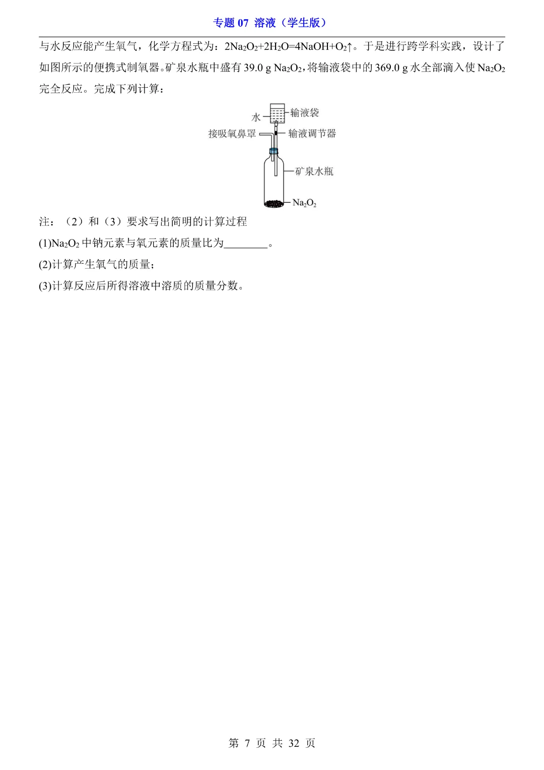 26新九年级下册化学【通用版】中考专项化学《专题07溶液带答案解析》|完整高清电子版可打印 第7张
