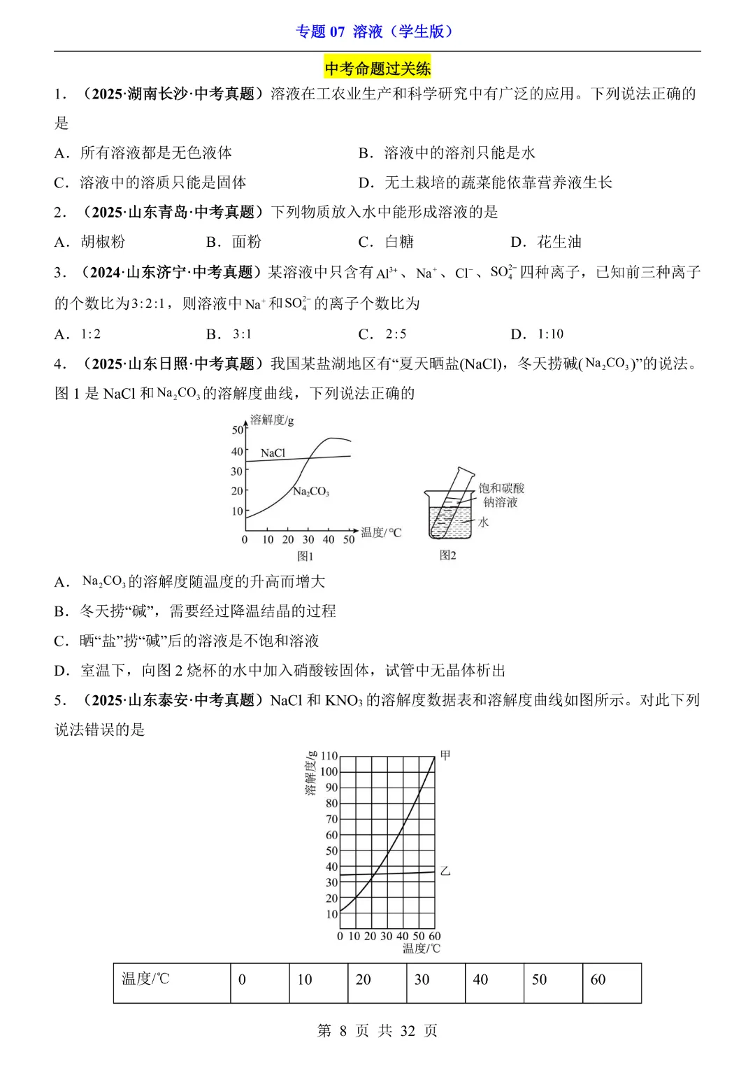 26新九年级下册化学【通用版】中考专项化学《专题07溶液带答案解析》|完整高清电子版可打印 第8张