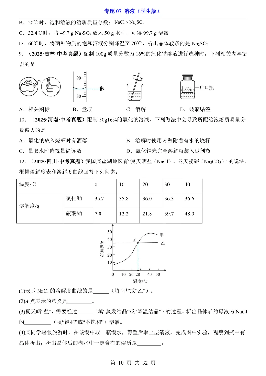 26新九年级下册化学【通用版】中考专项化学《专题07溶液带答案解析》|完整高清电子版可打印 第10张