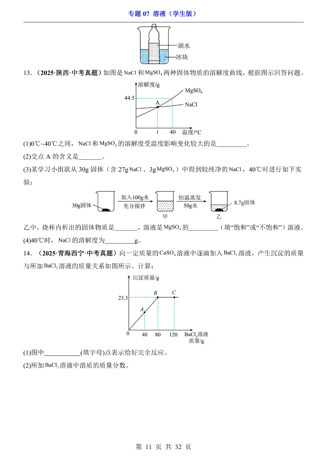 26新九年级下册化学【通用版】中考专项化学《专题07溶液带答案解析》|完整高清电子版可打印 第11张