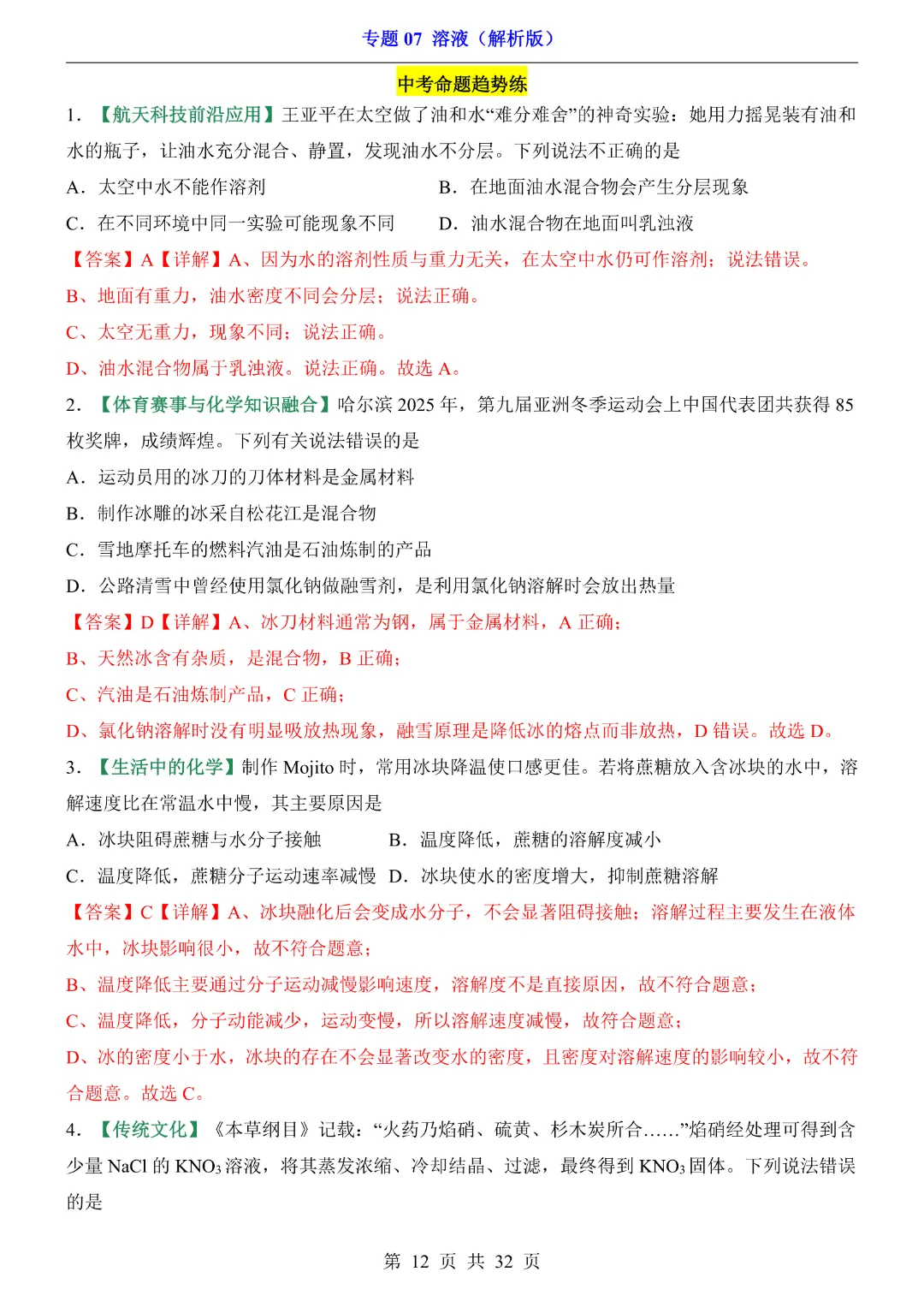 26新九年级下册化学【通用版】中考专项化学《专题07溶液带答案解析》|完整高清电子版可打印 第12张