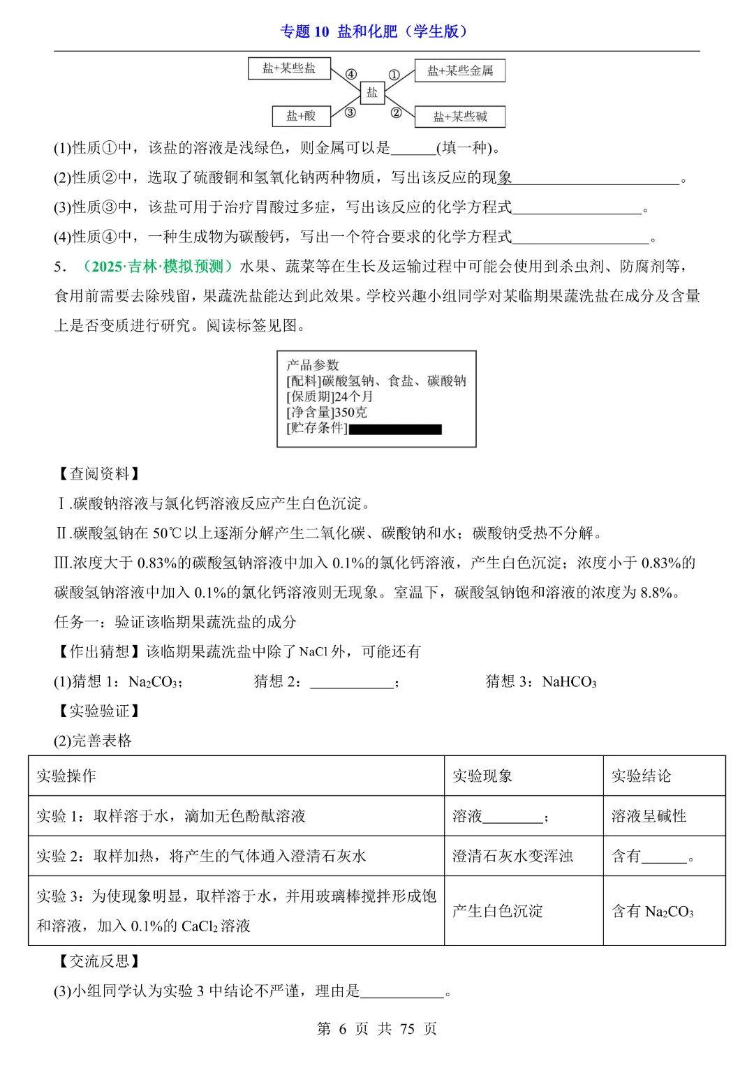 26新九年级下册化学【通用版】中考专项化学《专题10盐和化肥带答案解析》|完整高清电子版可打印 第6张