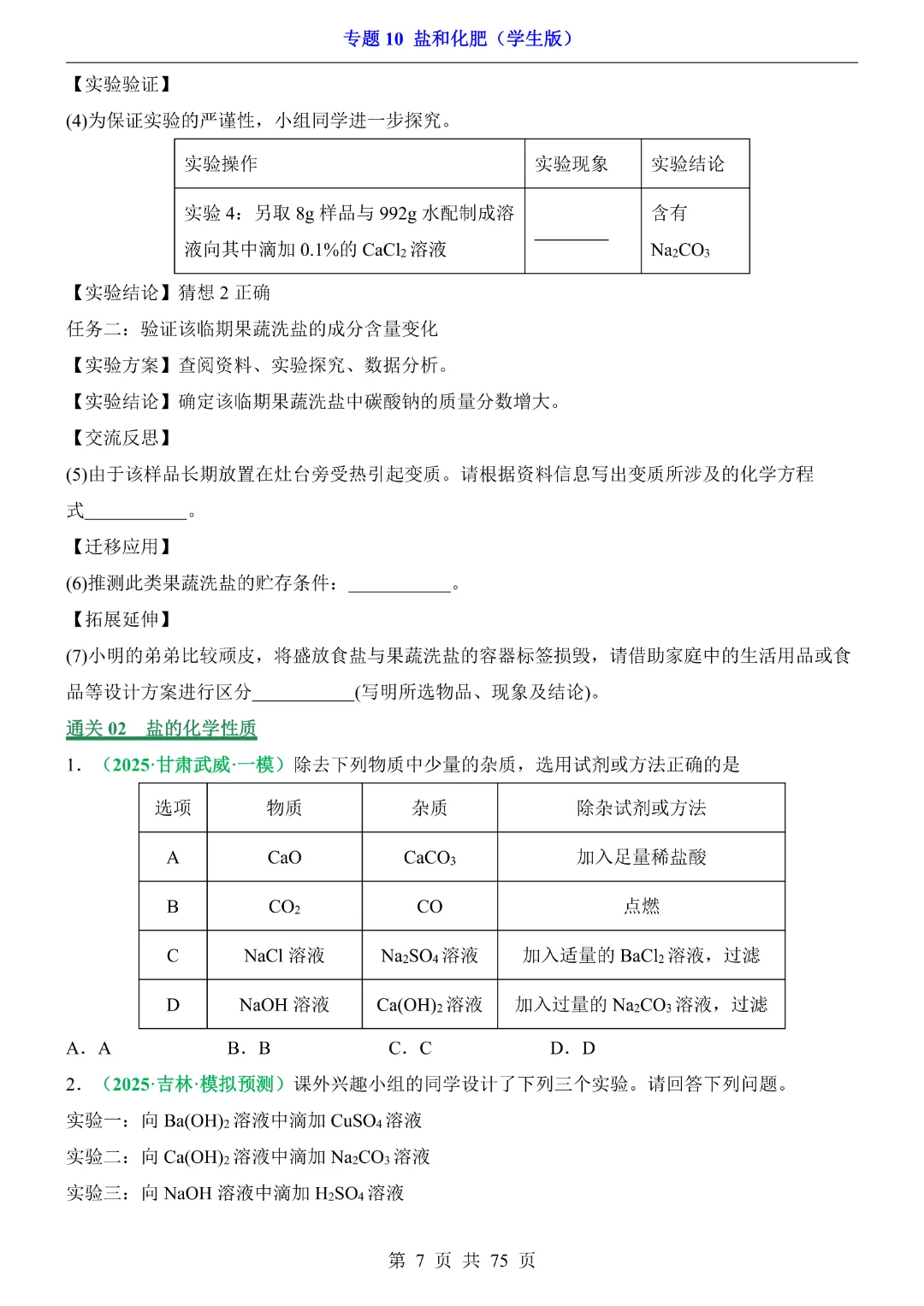 26新九年级下册化学【通用版】中考专项化学《专题10盐和化肥带答案解析》|完整高清电子版可打印 第7张