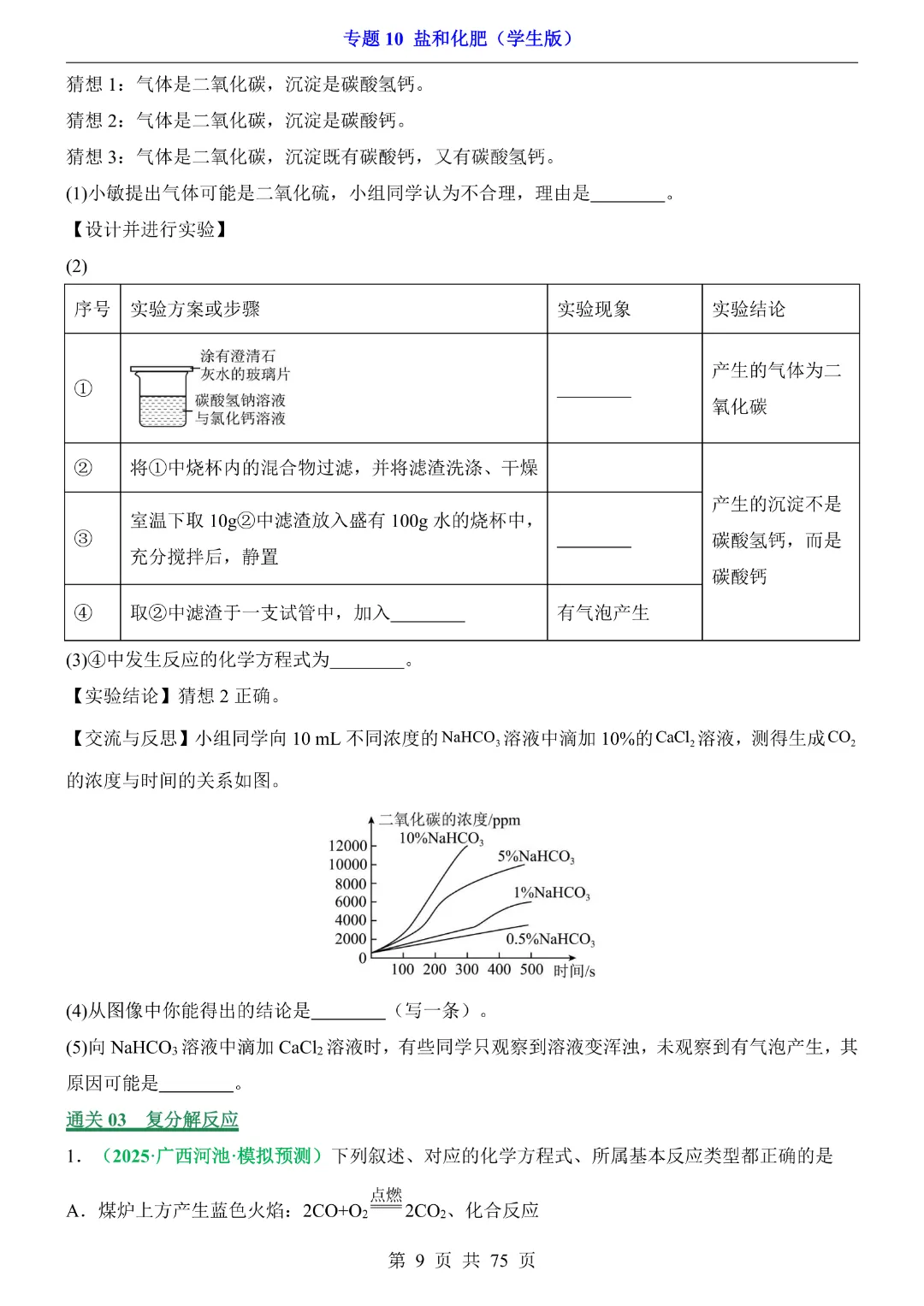 26新九年级下册化学【通用版】中考专项化学《专题10盐和化肥带答案解析》|完整高清电子版可打印 第9张