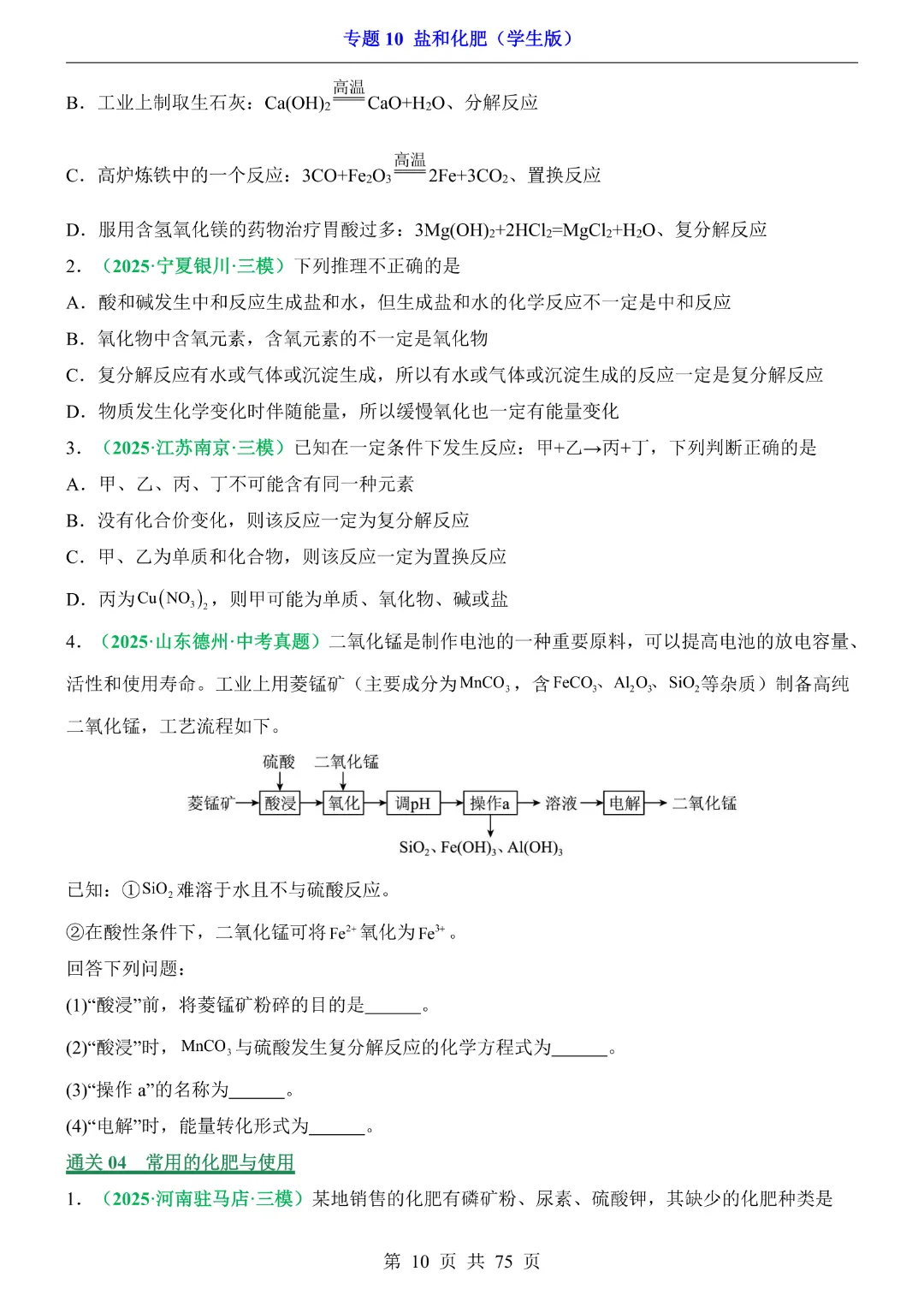 26新九年级下册化学【通用版】中考专项化学《专题10盐和化肥带答案解析》|完整高清电子版可打印 第10张