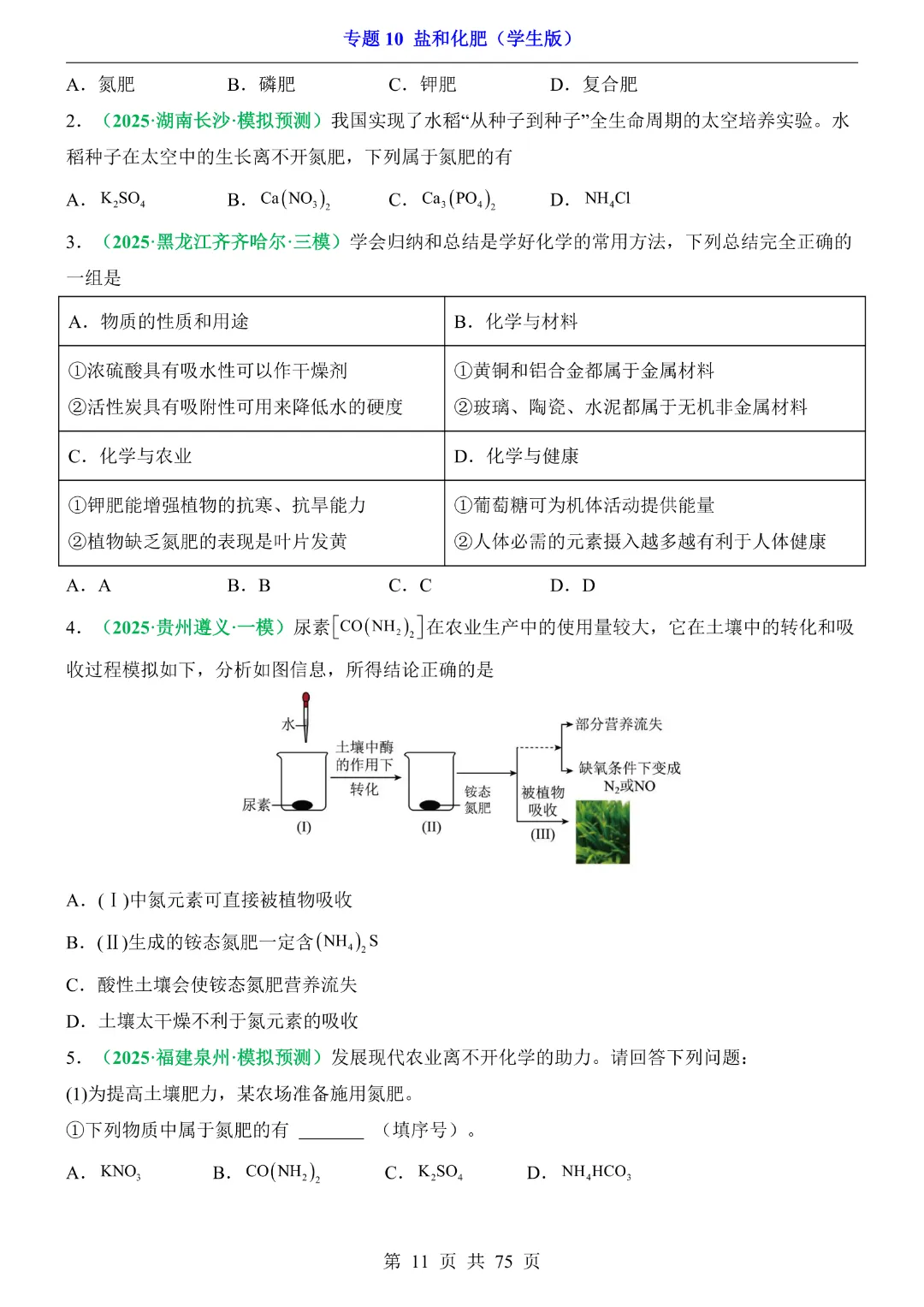 26新九年级下册化学【通用版】中考专项化学《专题10盐和化肥带答案解析》|完整高清电子版可打印 第11张