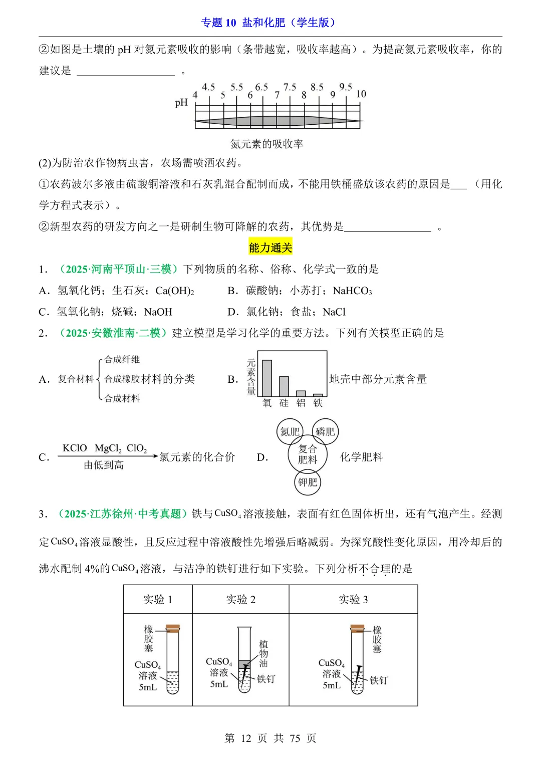 26新九年级下册化学【通用版】中考专项化学《专题10盐和化肥带答案解析》|完整高清电子版可打印 第12张